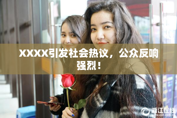 XXXX引发社会热议，公众反响强烈！