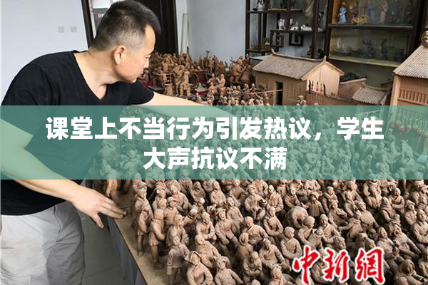 课堂上不当行为引发热议，学生大声抗议不满