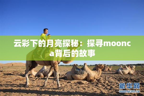 云彩下的月亮探秘：探寻moonca背后的故事