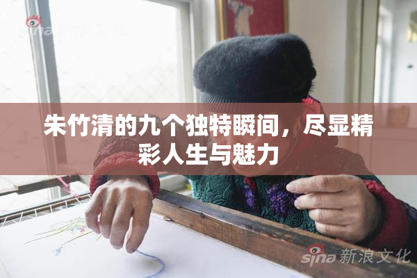 朱竹清的九个独特瞬间，尽显精彩人生与魅力