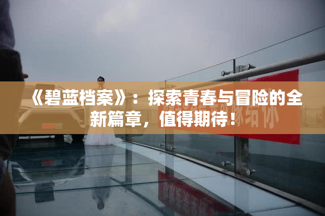 《碧蓝档案》：探索青春与冒险的全新篇章，值得期待！