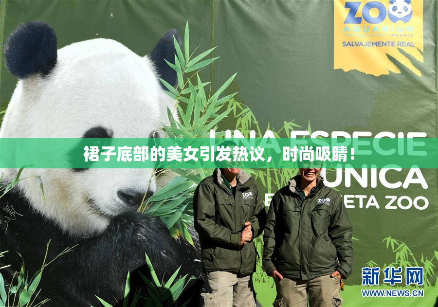 裙子底部的美女引发热议，时尚吸睛！