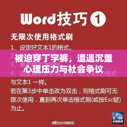 被迫穿丁字裤，遭遇沉重心理压力与社会争议