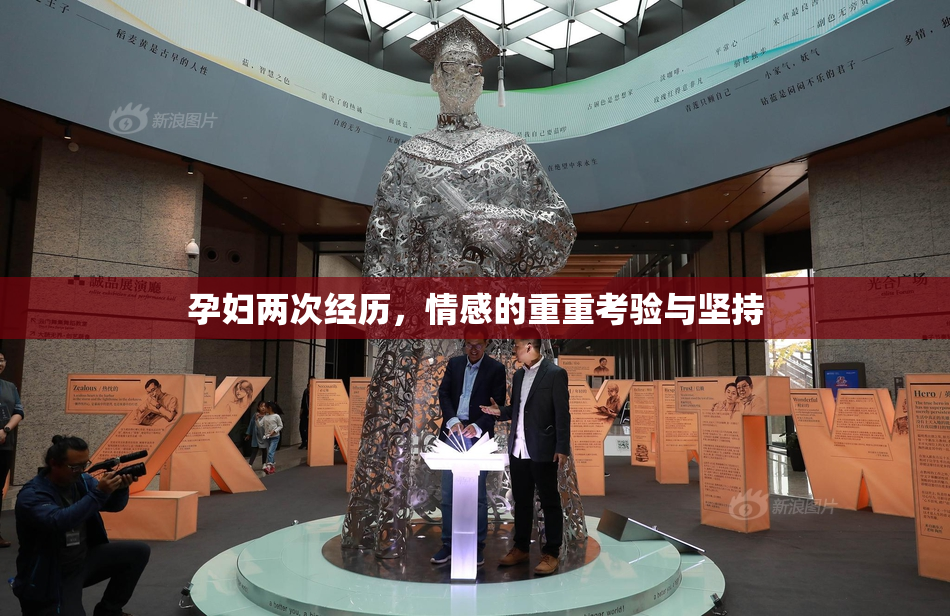 孕妇两次经历，情感的重重考验与坚持