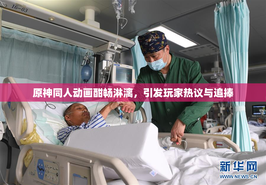 原神同人动画酣畅淋漓，引发玩家热议与追捧