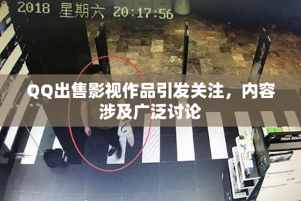QQ出售影视作品引发关注，内容涉及广泛讨论
