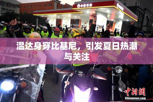 温达身穿比基尼，引发夏日热潮与关注