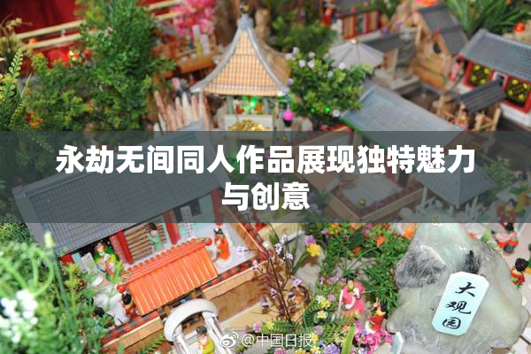 永劫无间同人作品展现独特魅力与创意