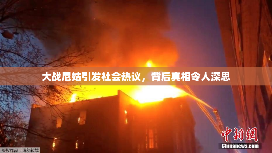 大战尼姑引发社会热议，背后真相令人深思