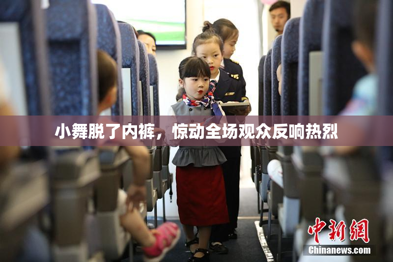 小舞脱了内裤，惊动全场观众反响热烈