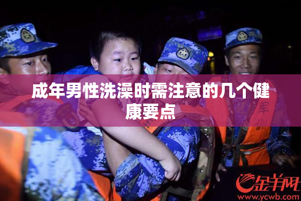 成年男性洗澡时需注意的几个健康要点