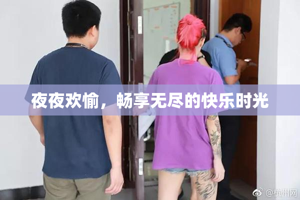 夜夜欢愉，畅享无尽的快乐时光