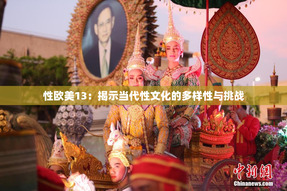 性欧美13：揭示当代性文化的多样性与挑战