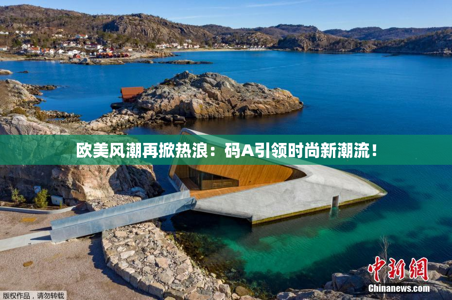 欧美风潮再掀热浪：码A引领时尚新潮流！