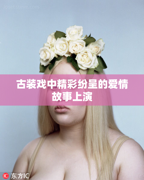 古装戏中精彩纷呈的爱情故事上演