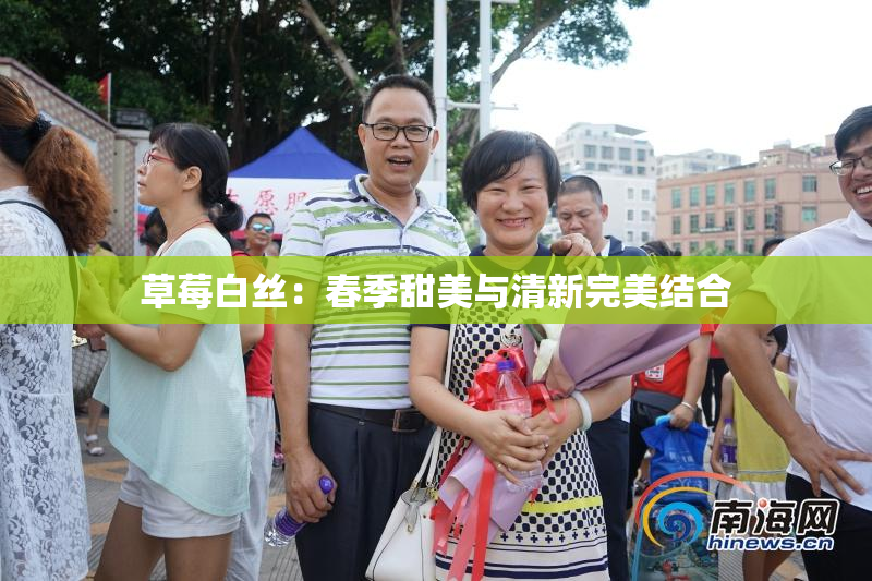 草莓白丝：春季甜美与清新完美结合
