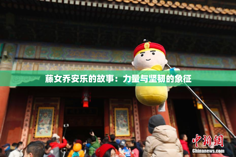 藤女乔安乐的故事：力量与坚韧的象征