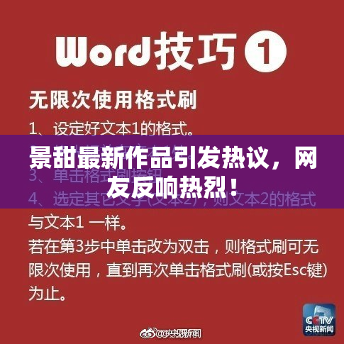 景甜最新作品引发热议，网友反响热烈！