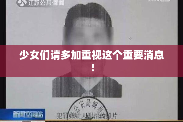 少女们请多加重视这个重要消息！