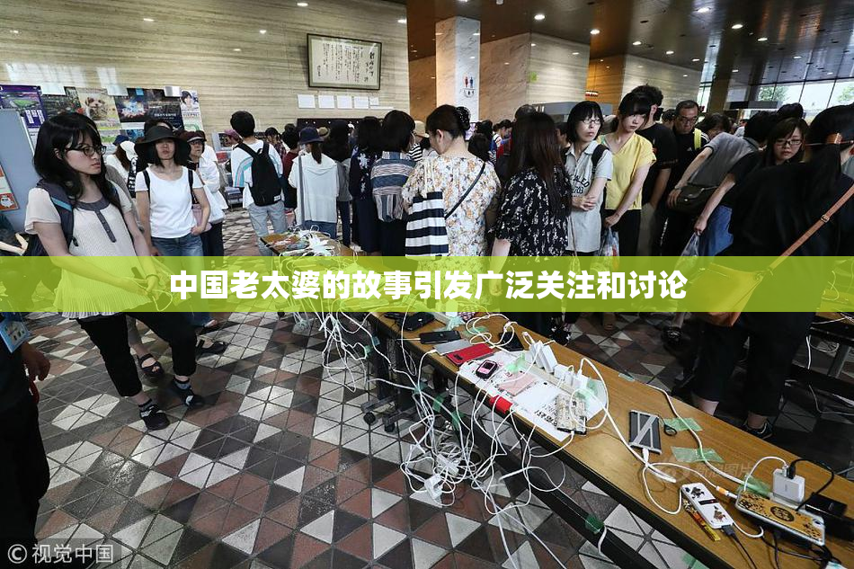 中国老太婆的故事引发广泛关注和讨论