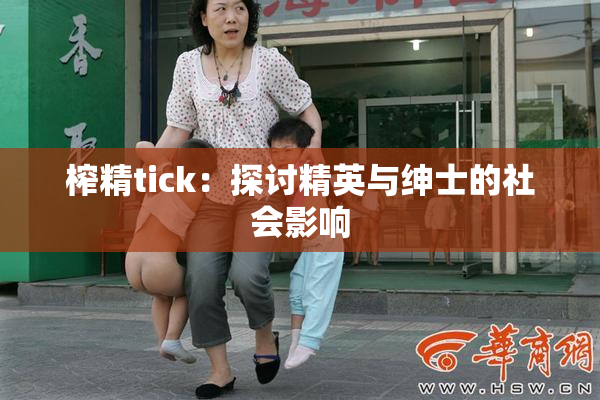 榨精tick：探讨精英与绅士的社会影响