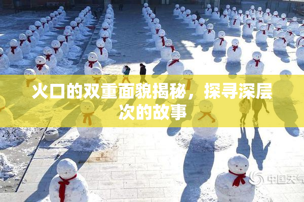 火口的双重面貌揭秘，探寻深层次的故事