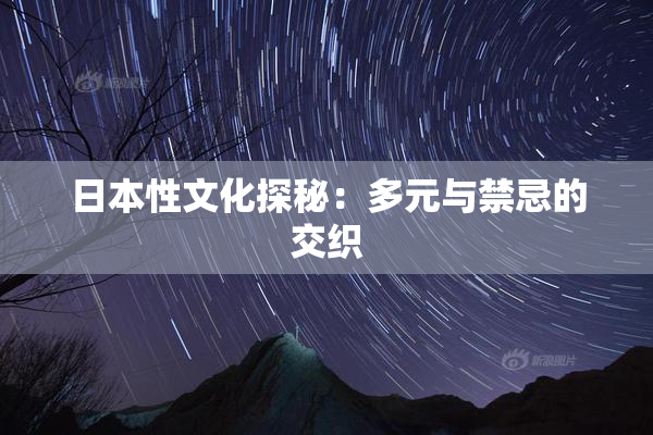 日本性文化探秘：多元与禁忌的交织
