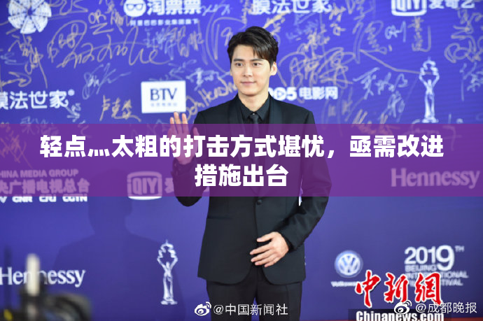 轻点灬太粗的打击方式堪忧，亟需改进措施出台