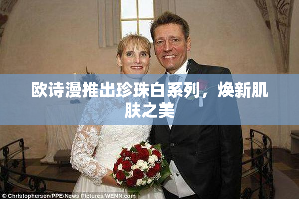 欧诗漫推出珍珠白系列，焕新肌肤之美