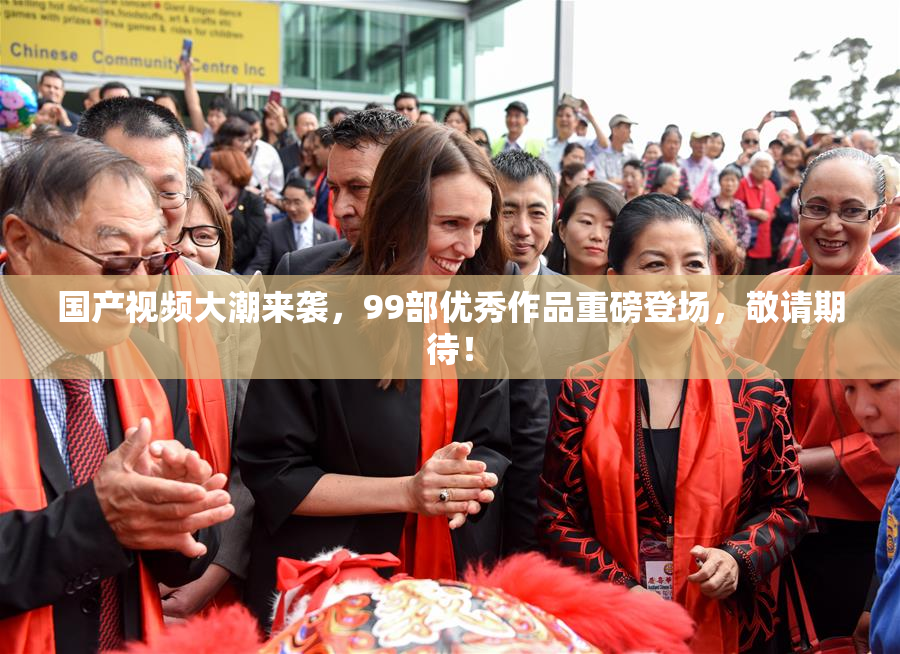 国产视频大潮来袭，99部优秀作品重磅登场，敬请期待！