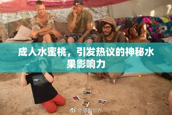 成人水蜜桃，引发热议的神秘水果影响力