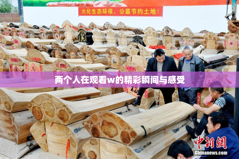 两个人在观看w的精彩瞬间与感受