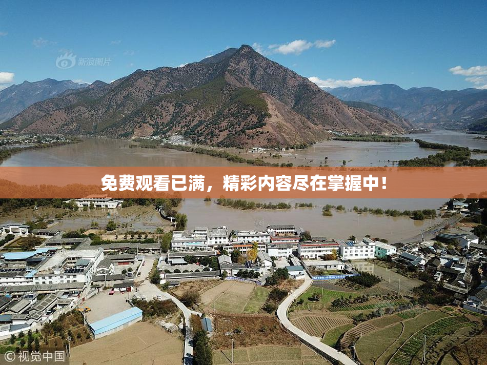 免费观看已满，精彩内容尽在掌握中！