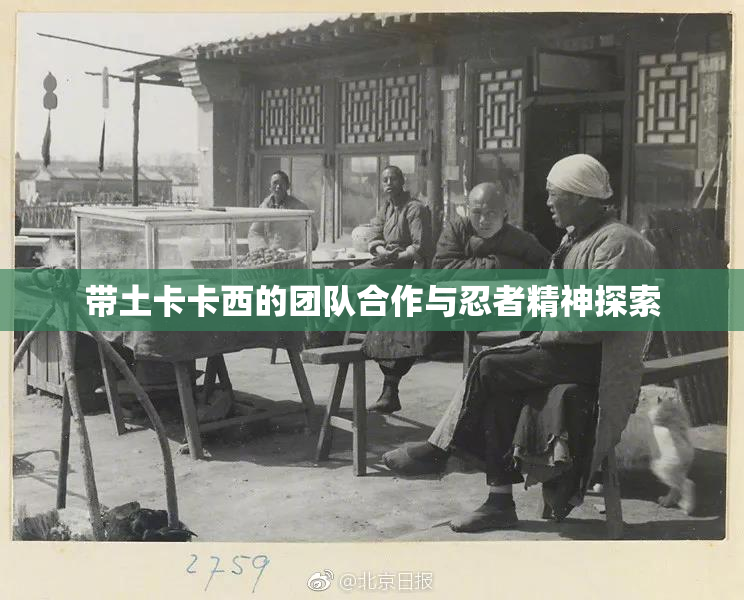 带土卡卡西的团队合作与忍者精神探索
