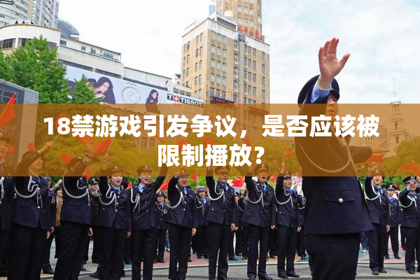 18禁游戏引发争议，是否应该被限制播放？