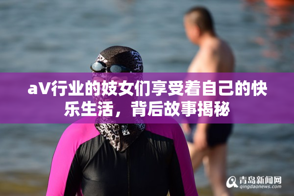 aV行业的妓女们享受着自己的快乐生活，背后故事揭秘