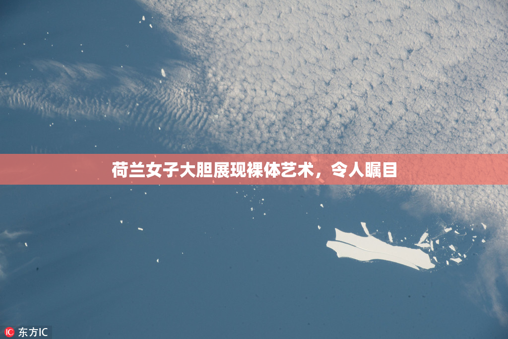 荷兰女子大胆展现裸体艺术，令人瞩目