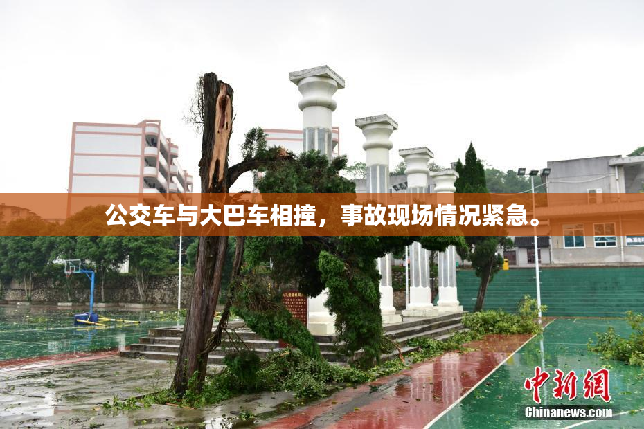 公交车与大巴车相撞，事故现场情况紧急。