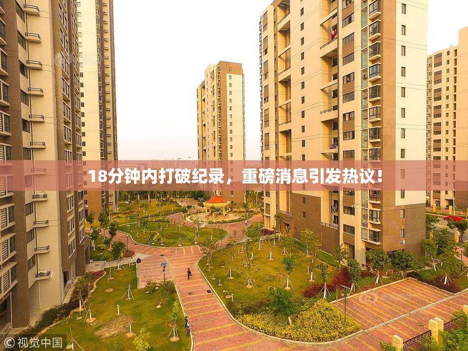 18分钟内打破纪录，重磅消息引发热议！