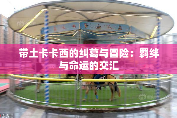 带土卡卡西的纠葛与冒险：羁绊与命运的交汇