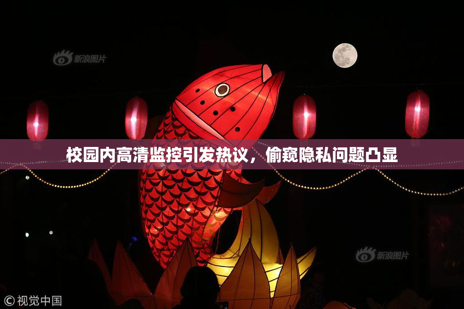 校园内高清监控引发热议，偷窥隐私问题凸显