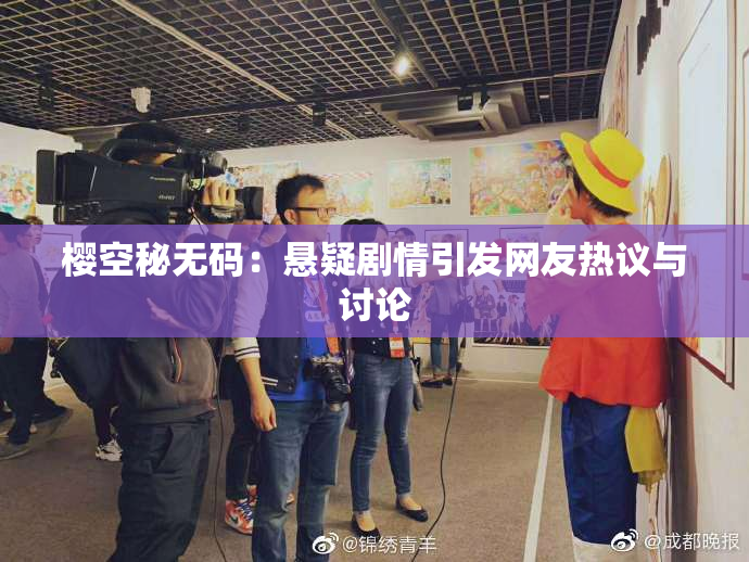 樱空秘无码：悬疑剧情引发网友热议与讨论