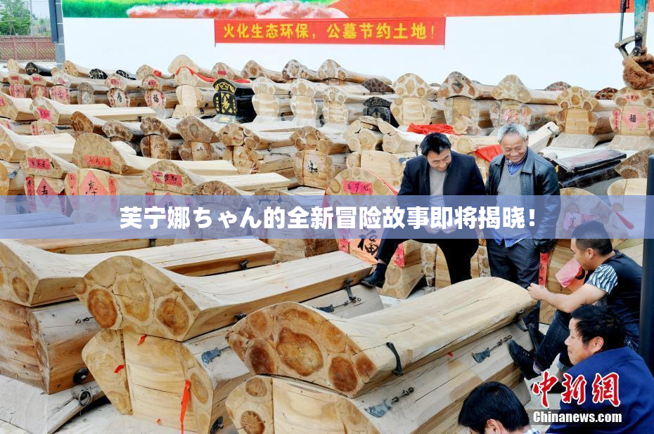 芙宁娜ちゃん的全新冒险故事即将揭晓！
