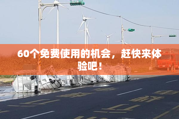 60个免费使用的机会，赶快来体验吧！