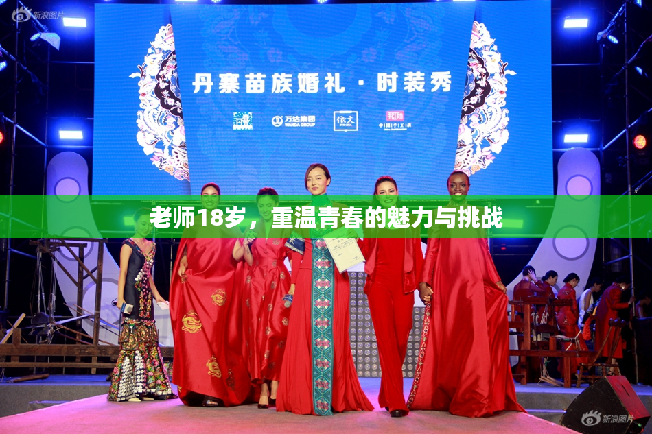 老师18岁，重温青春的魅力与挑战