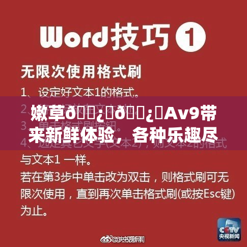嫩草🌿‌🌿‌Av9带来新鲜体验，各种乐趣尽在其中