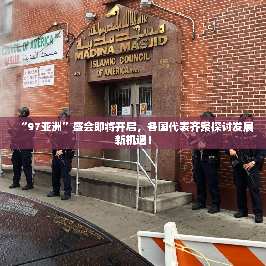 “97亚洲”盛会即将开启，各国代表齐聚探讨发展新机遇！