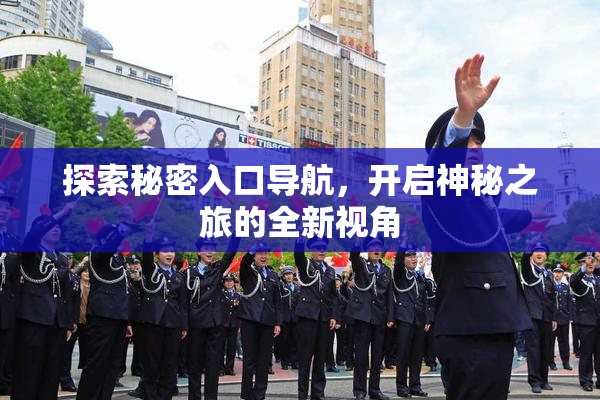 探索秘密入口导航，开启神秘之旅的全新视角