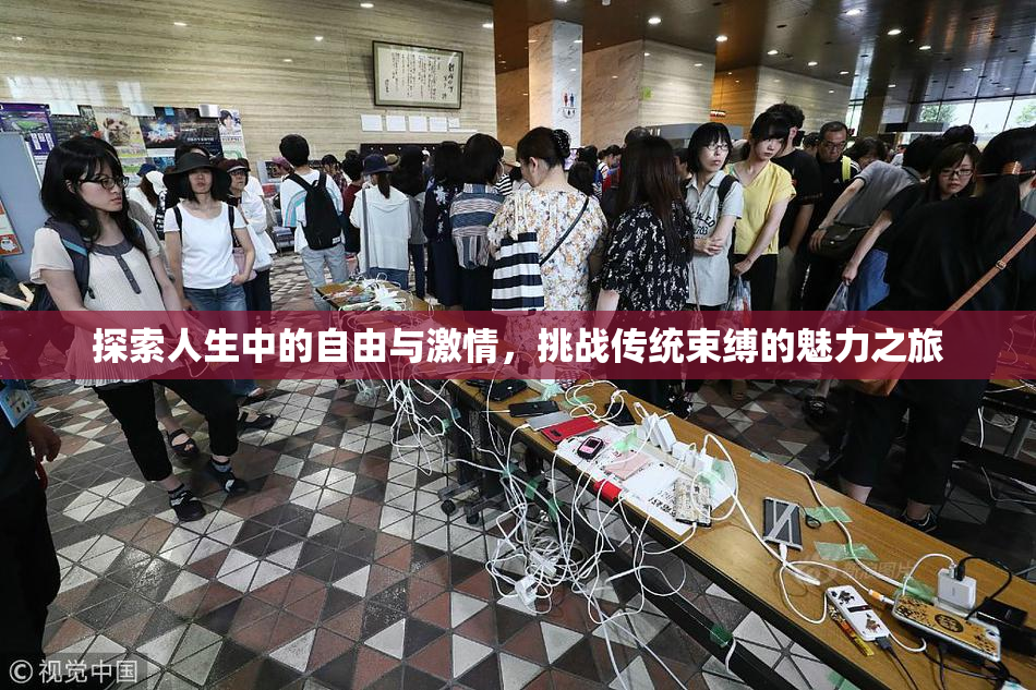 探索人生中的自由与激情，挑战传统束缚的魅力之旅