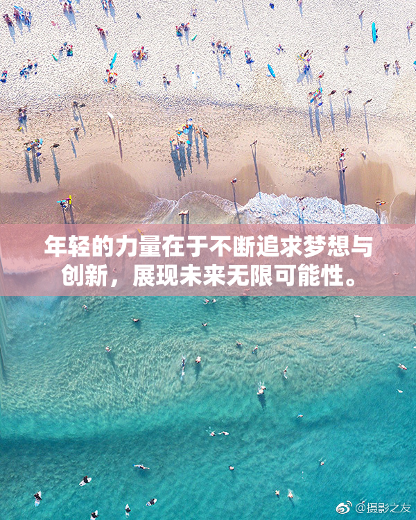 年轻的力量在于不断追求梦想与创新，展现未来无限可能性。